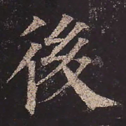 颜真卿后书法图片