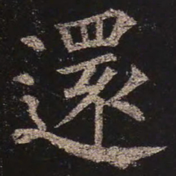 颜真卿还书法图片