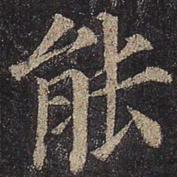 颜真卿能书法图片