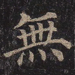 颜真卿无书法图片
