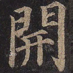 颜真卿开书法图片