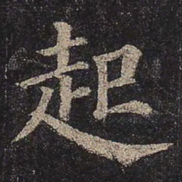 颜真卿起书法图片