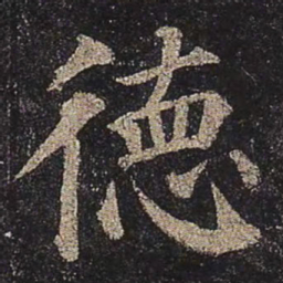颜真卿德书法图片