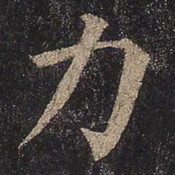 颜真卿力书法图片