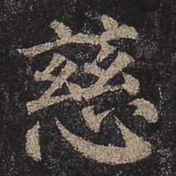 颜真卿慈书法图片