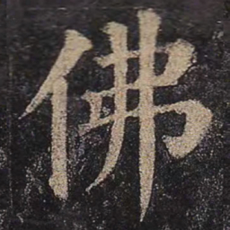 颜真卿佛书法图片