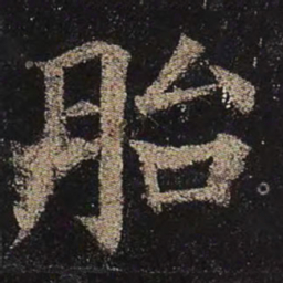 颜真卿胎书法图片