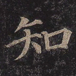 颜真卿知书法图片