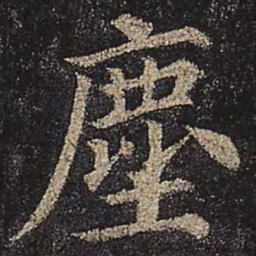 颜真卿尘书法图片