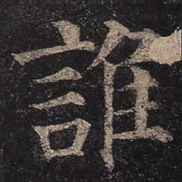 颜真卿谁书法图片
