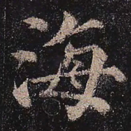 颜真卿海书法图片