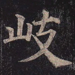颜真卿岐书法图片