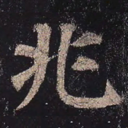 颜真卿兆书法图片