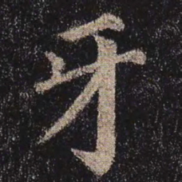 颜真卿牙书法图片