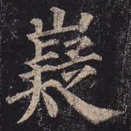 颜真卿嶷书法图片