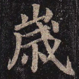 颜真卿岁书法图片