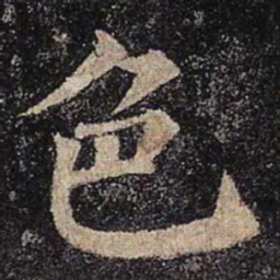 颜真卿色书法图片