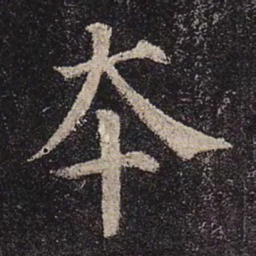 颜真卿本书法图片
