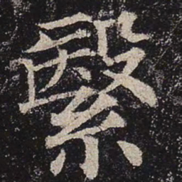 颜真卿繄书法图片