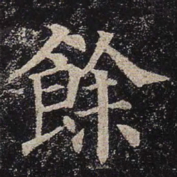 颜真卿余书法图片