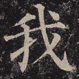 颜真卿我书法图片