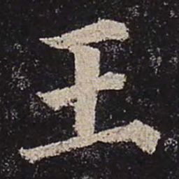 颜真卿王书法图片