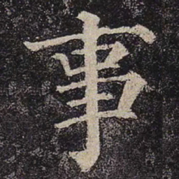 颜真卿事书法图片