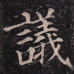 颜真卿议书法图片