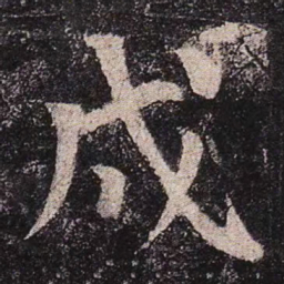颜真卿戌书法图片