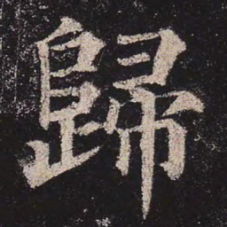 颜真卿归书法图片