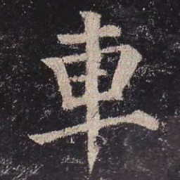 颜真卿车书法图片
