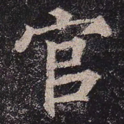 颜真卿官书法图片