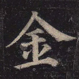 颜真卿金书法图片