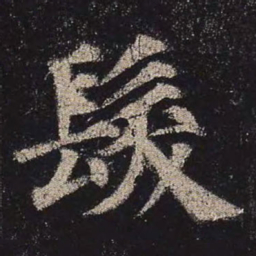 颜真卿发书法图片