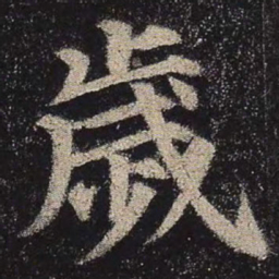 颜真卿岁书法图片