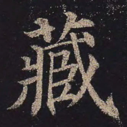 颜真卿藏书法图片