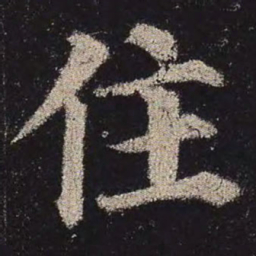 颜真卿住书法图片