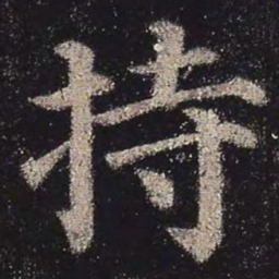 颜真卿持书法图片
