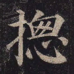 颜真卿总书法图片