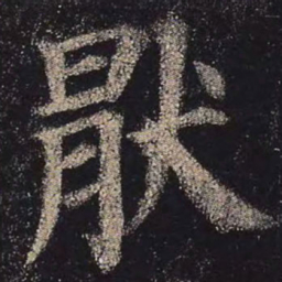 颜真卿厌书法图片