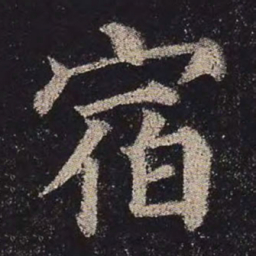 颜真卿宿书法图片
