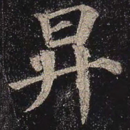 颜真卿升书法图片