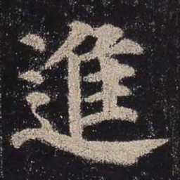 颜真卿进书法图片