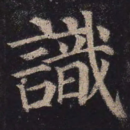 颜真卿识书法图片