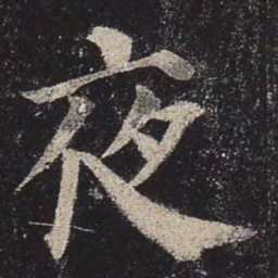 颜真卿夜书法图片