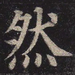颜真卿然书法图片