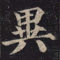 颜真卿异书法图片