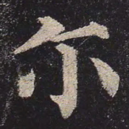 颜真卿尔书法图片