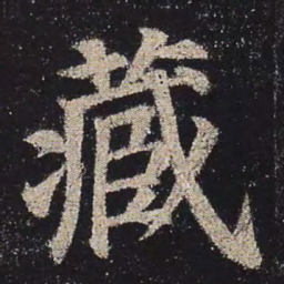 颜真卿藏书法图片