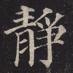 颜真卿静书法图片
